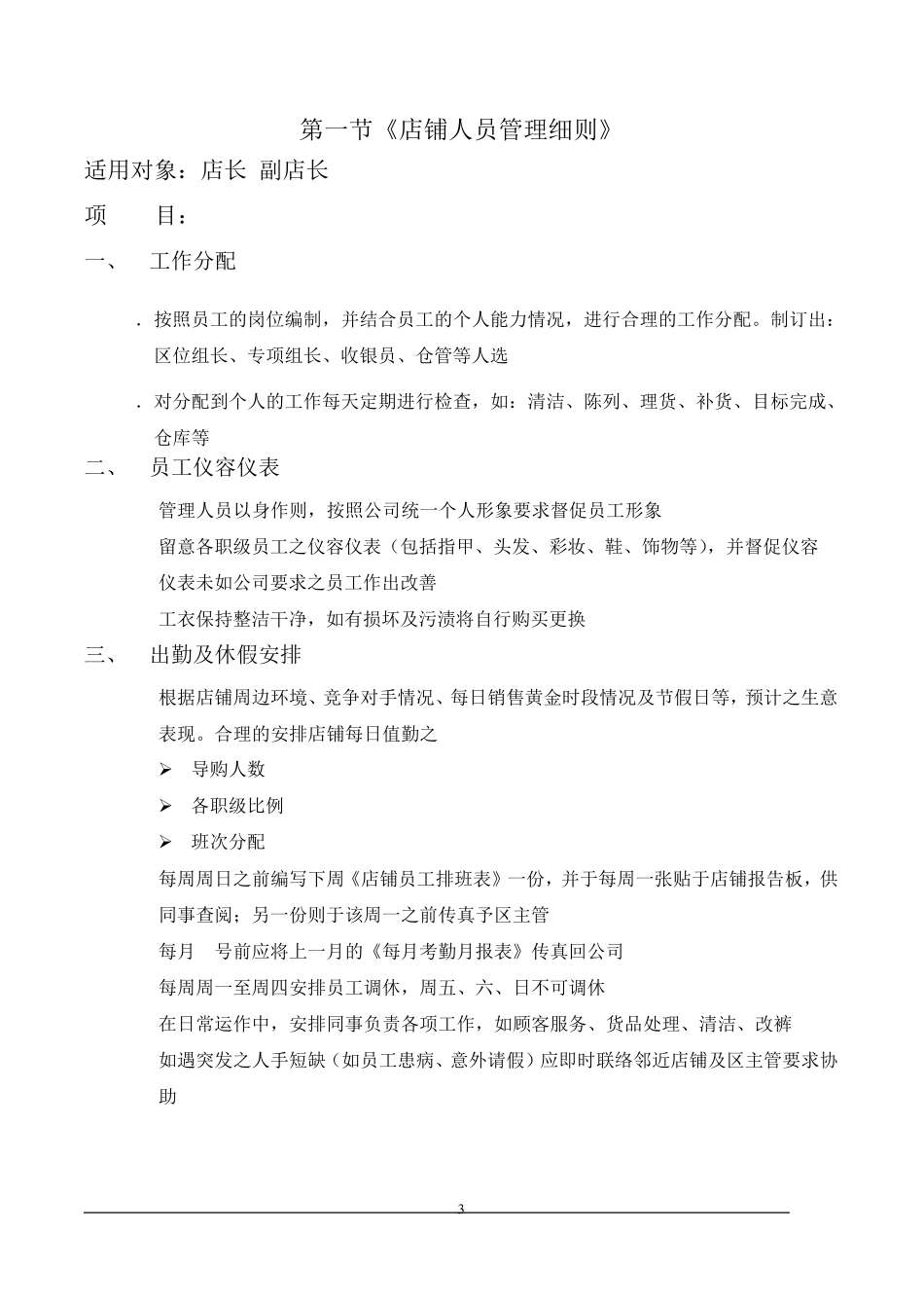 以纯第2章：店铺管理层岗位工作细则_第3页