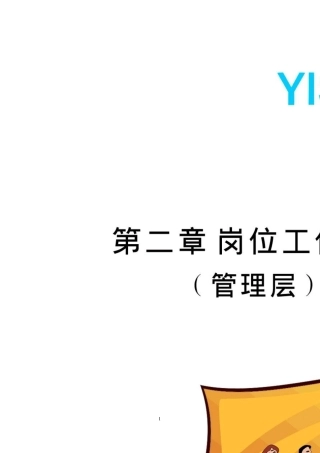 以纯第2章：店铺管理层岗位工作细则