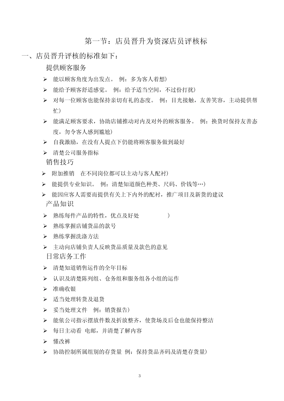 以纯第8章店铺员工晋升指引new_第3页