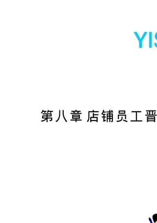 以纯第8章店铺员工晋升指引new