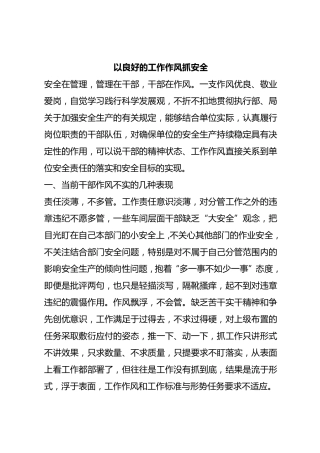 以良好的工作作风抓安全