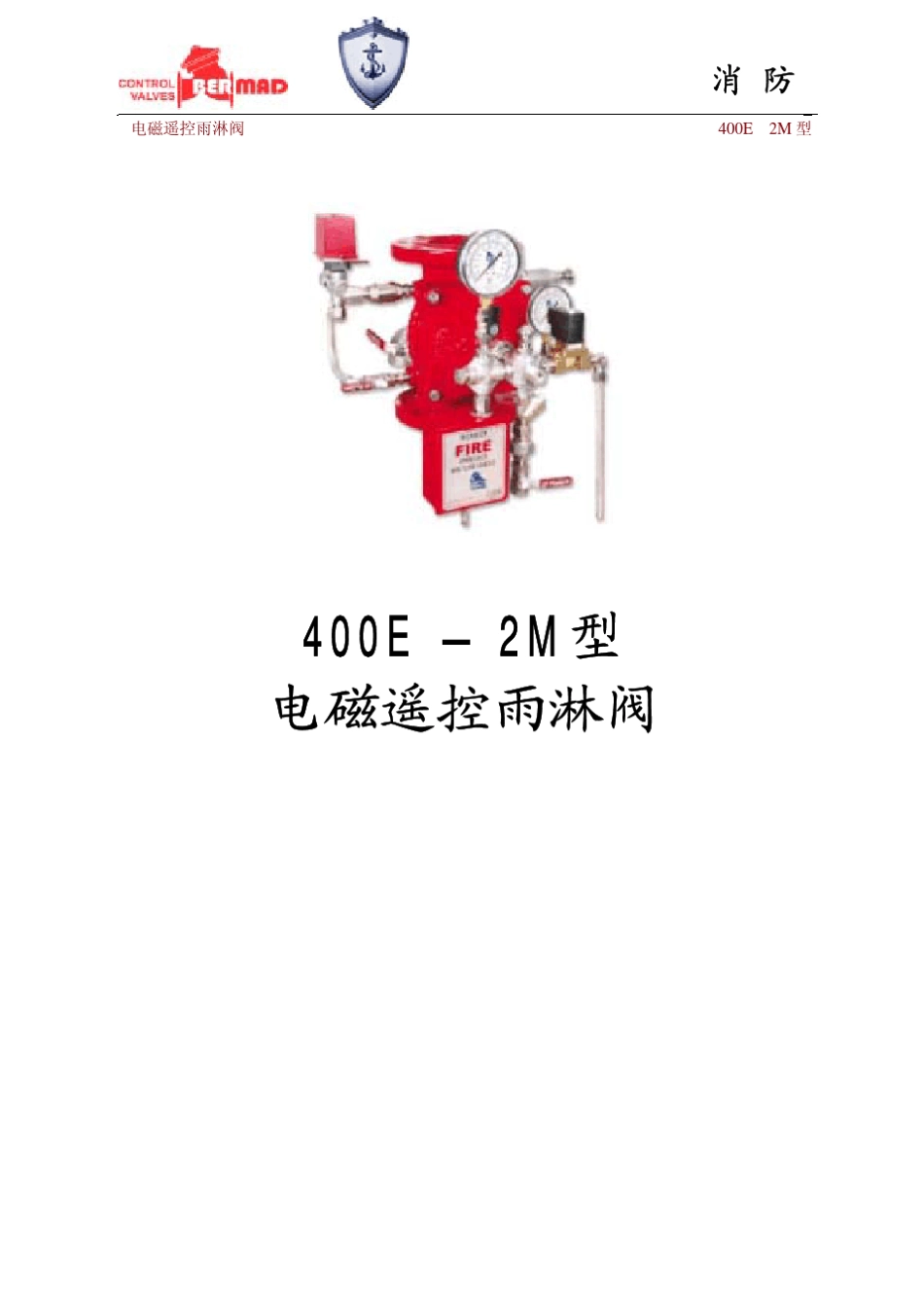 以色列bermad伯尔梅特4002M电磁遥控雨淋报警阀_第1页