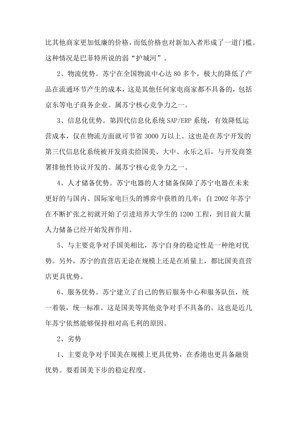 以苏宁为例的SWOT、五力模型案例分析报告_第2页
