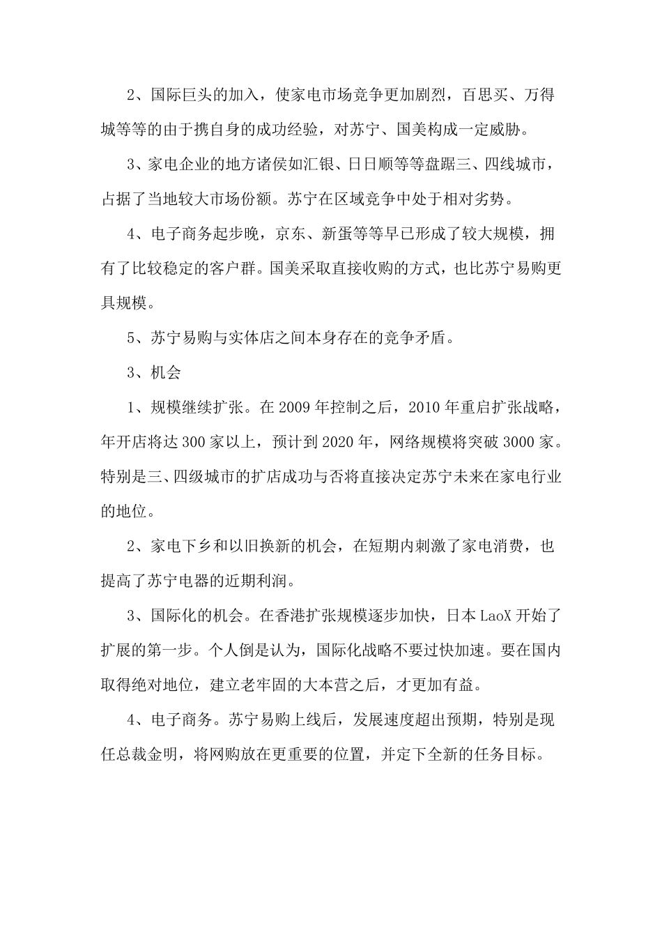 以苏宁为例的SWOT、五力模型案例分析报告_第3页