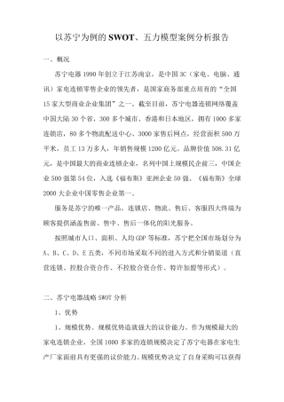 以苏宁为例的SWOT、五力模型案例分析报告