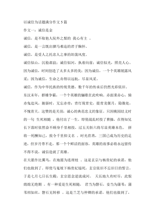 以诚信为话题满分作文5篇