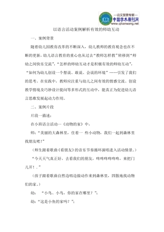 以语言活动案例解析有效的师幼互动