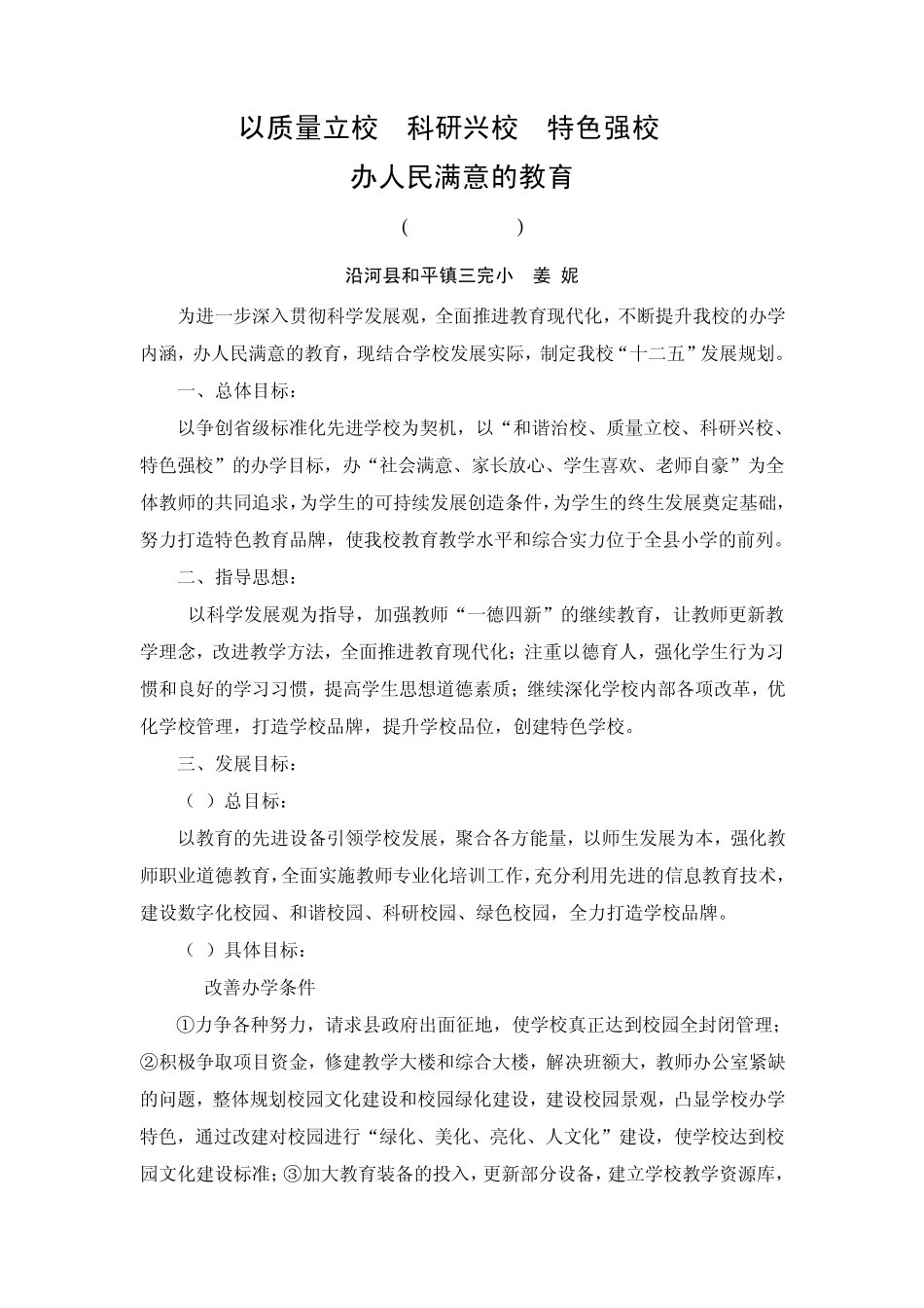 以质量立校科研兴校特色强校办人民满意的教育_第1页