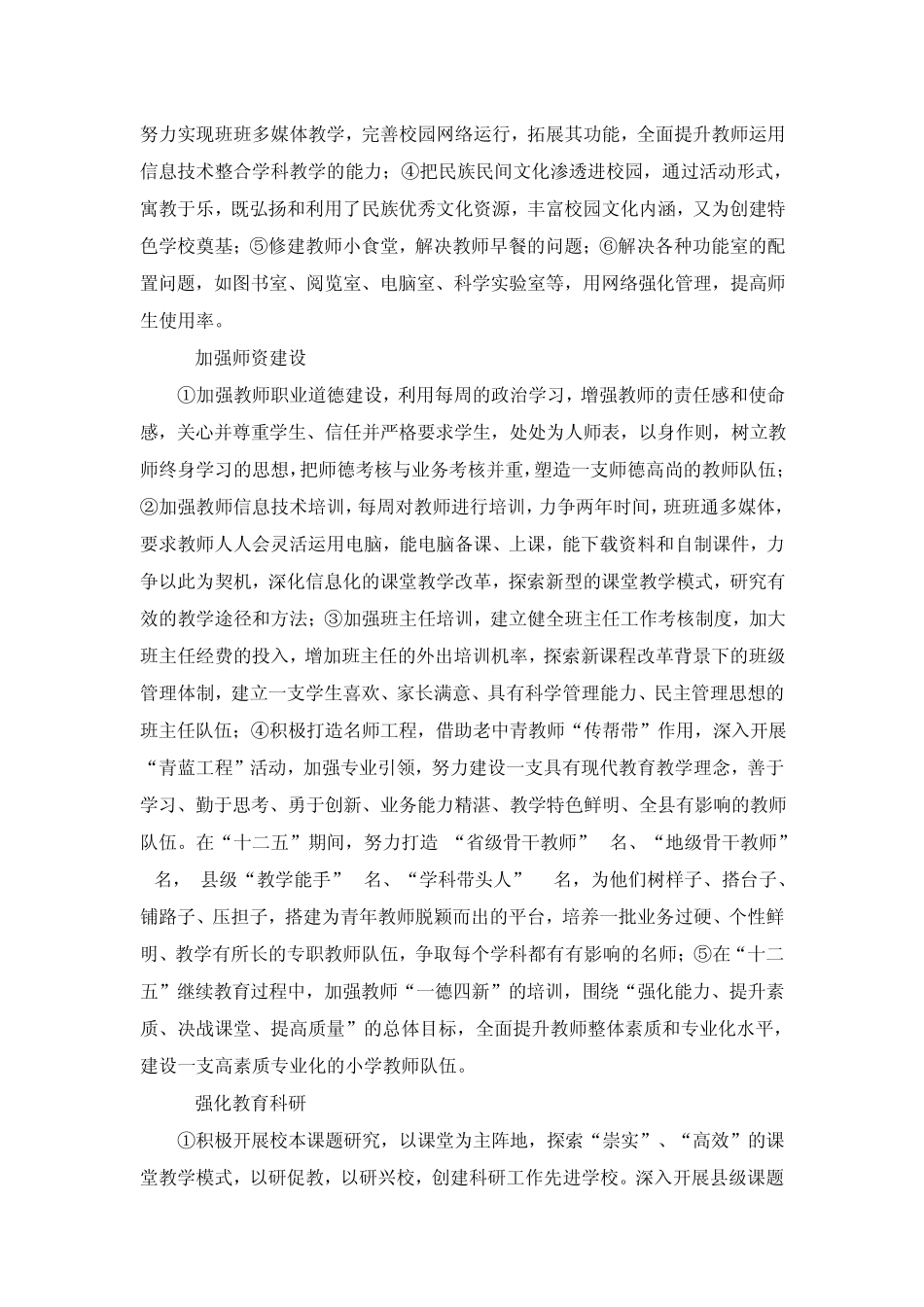 以质量立校科研兴校特色强校办人民满意的教育_第2页