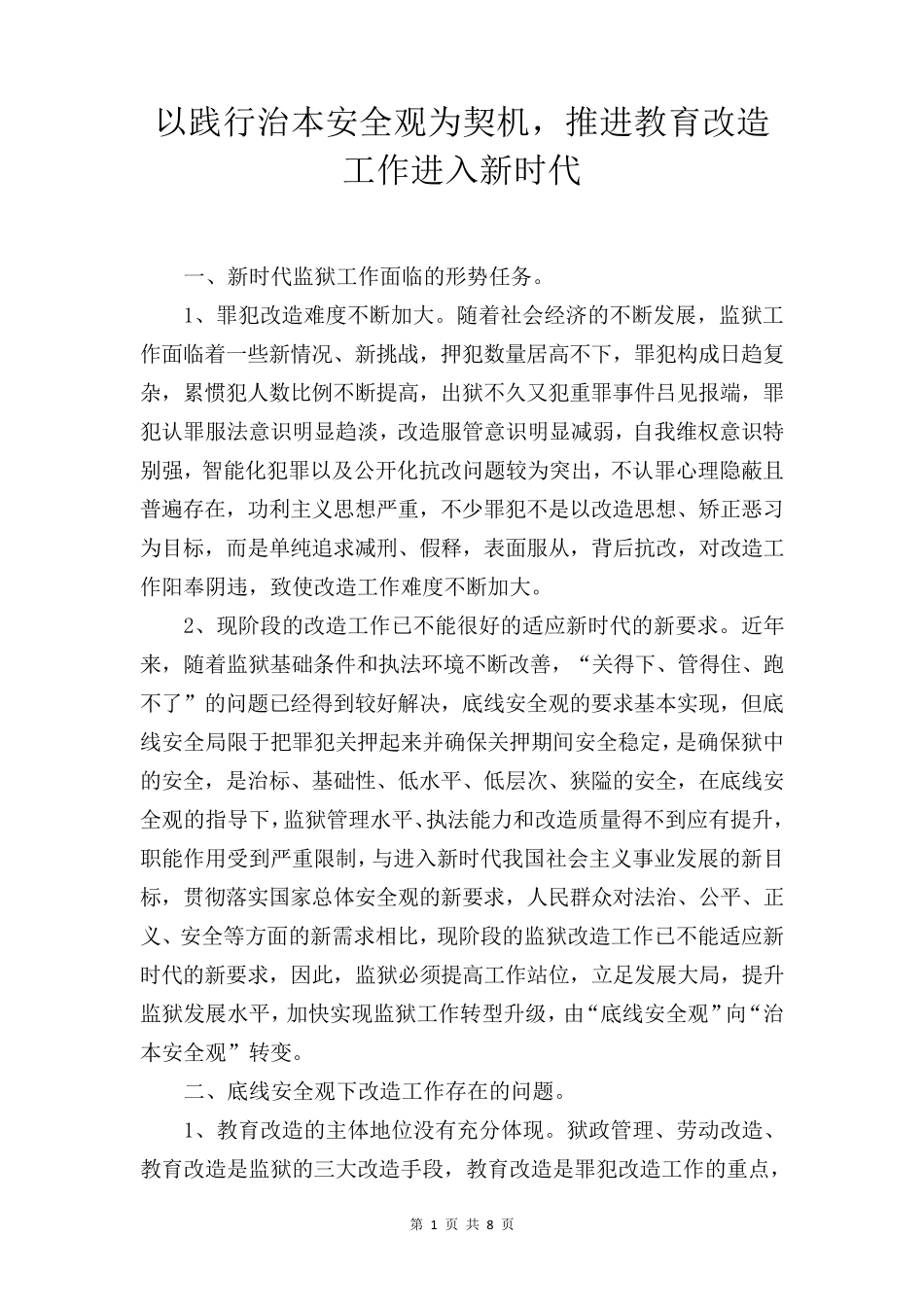 以践行治本安全观为契机,推进教育改造进入新时代_第1页