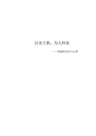 以身立教,为人师表师德师风学习心得