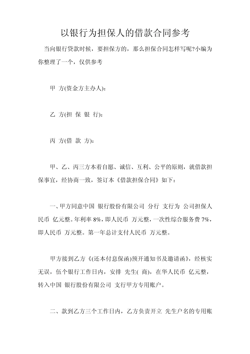 以银行为担保人的借款合同参考_第1页