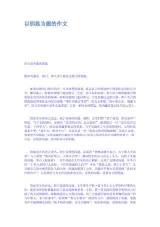 以钥匙为题的作文