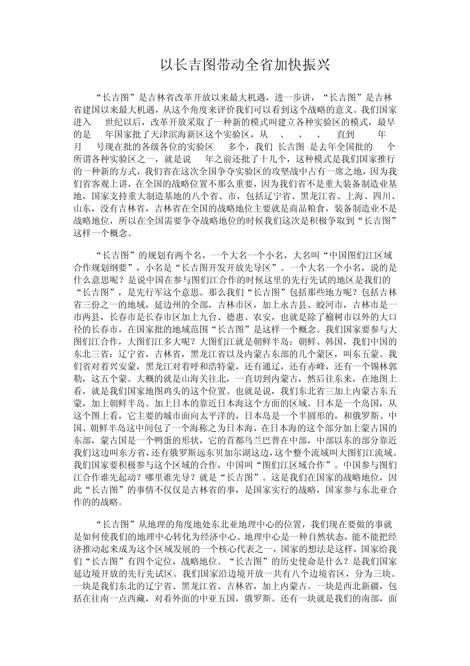 以长吉图带动全省加快振_第1页