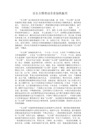 以长吉图带动全省加快振