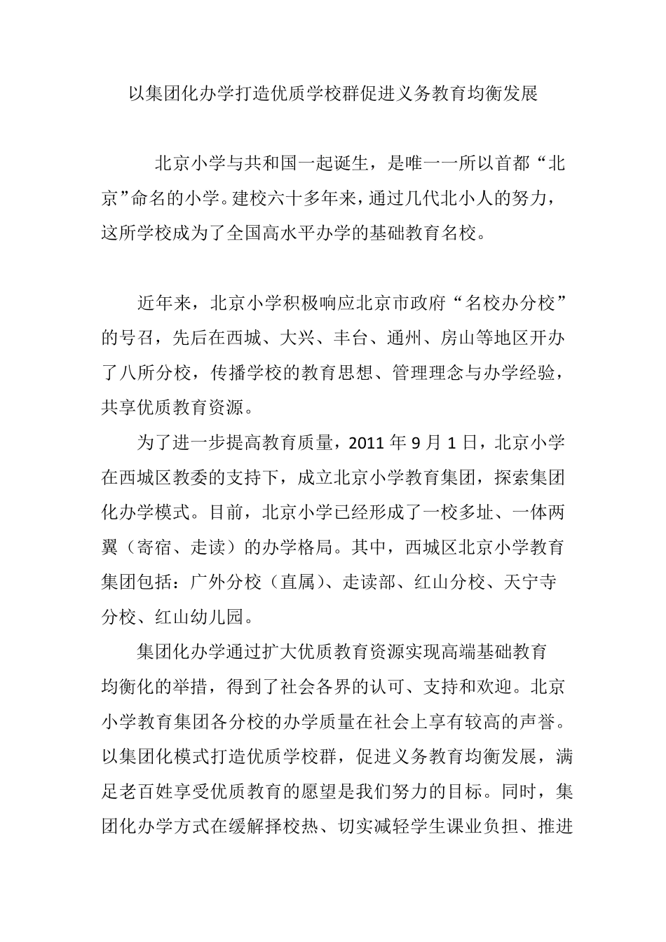 以集团化办学打造优质学校群促进义务教育均衡发展_第1页