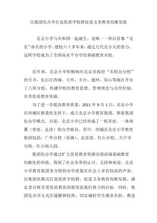 以集团化办学打造优质学校群促进义务教育均衡发展
