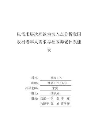 以需求层次理论为切入点分析我国农村老年人需求与社区养老体系建设