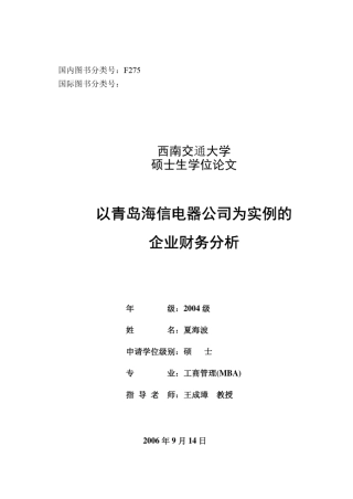 以青岛海信电器公司为实例的企业财务分析