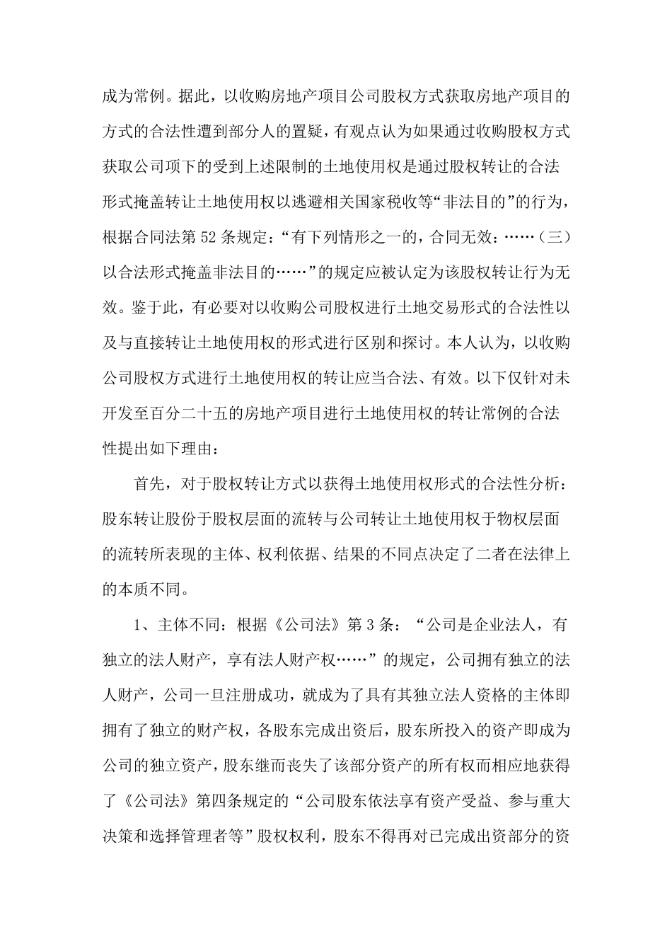 以项目公司股权转让方式转让房地产项目的利弊分析_第2页