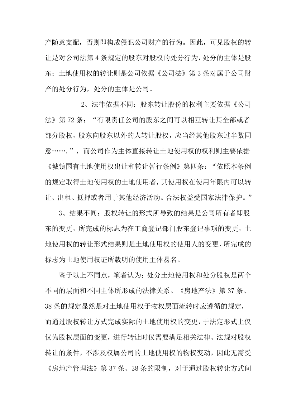 以项目公司股权转让方式转让房地产项目的利弊分析_第3页