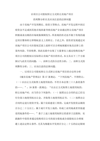 以项目公司股权转让方式转让房地产项目的利弊分析