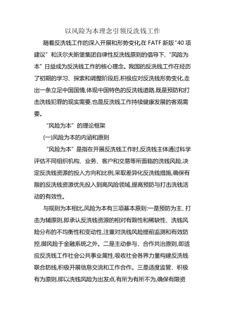 以风险为本理念引领反洗钱工作