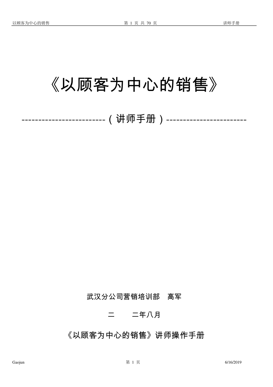 以顾客为中心的销售讲师手册_第1页