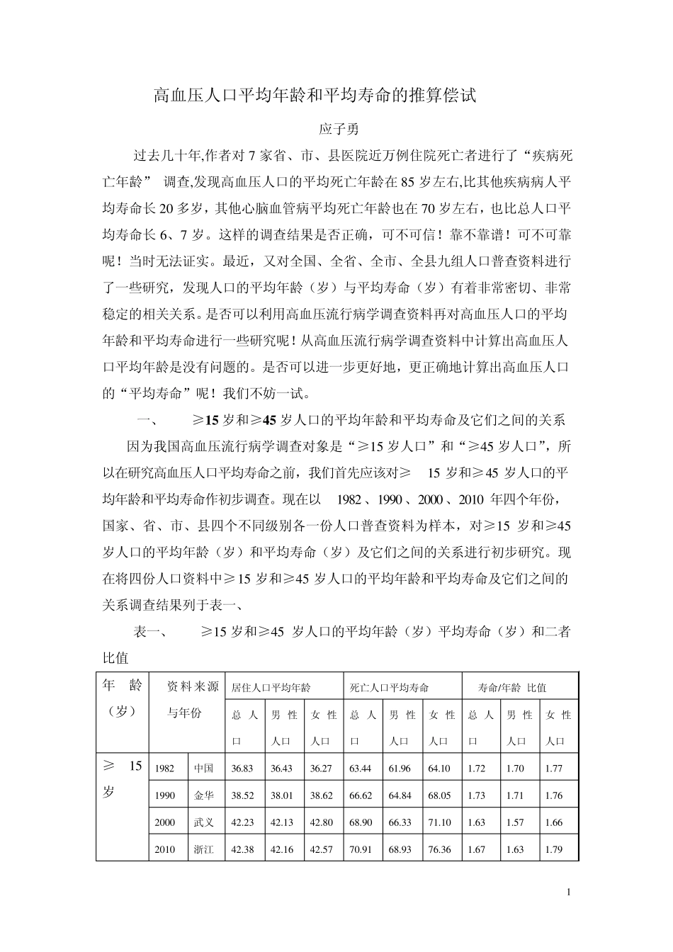 以高血压流行病调查资料来推算高血压人口的寿命_第1页