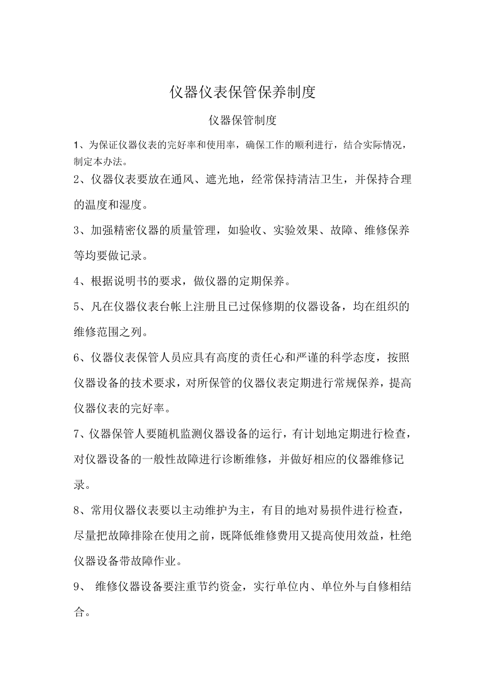 仪器仪表保管保养制度_第1页