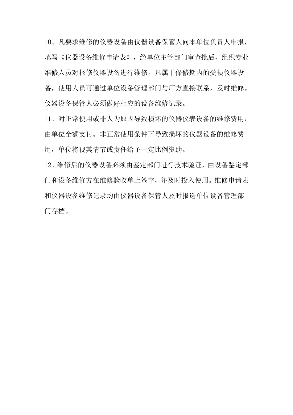 仪器仪表保管保养制度_第2页