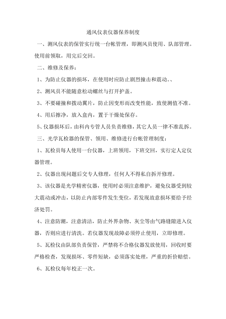 仪器仪表保管保养制度_第3页