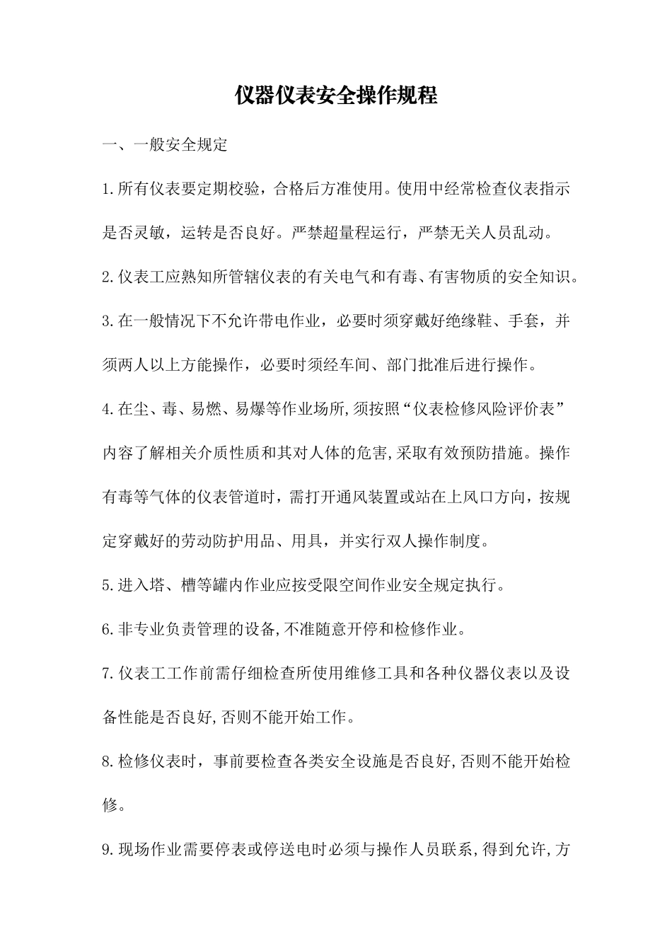 仪器仪表安全操作规程_第1页