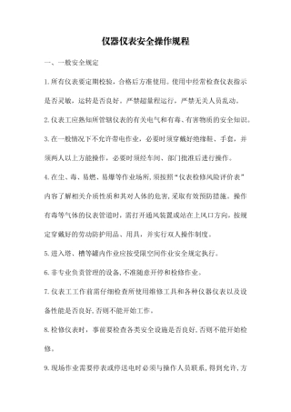 仪器仪表安全操作规程
