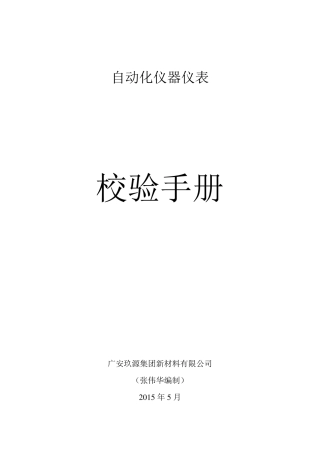 仪器仪表校验手册