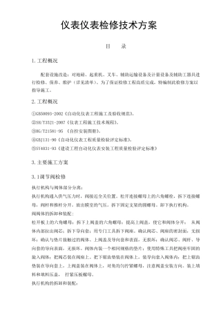 仪器仪表检修方案