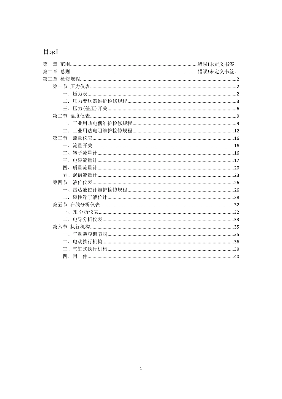 仪器仪表检修规程_第1页