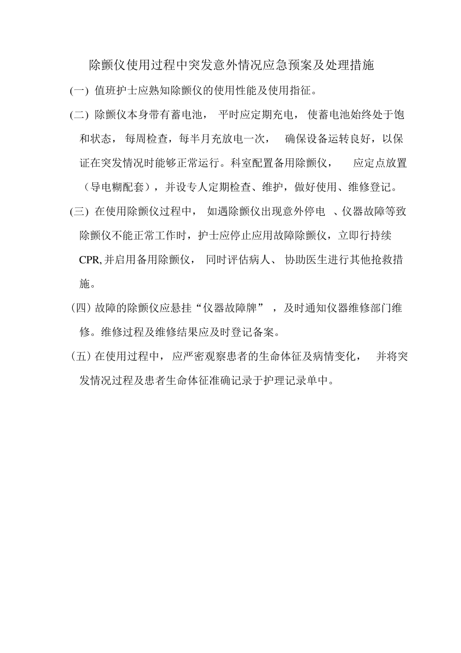 仪器使用中可能出现的意外情况的处理预案及措施_第1页