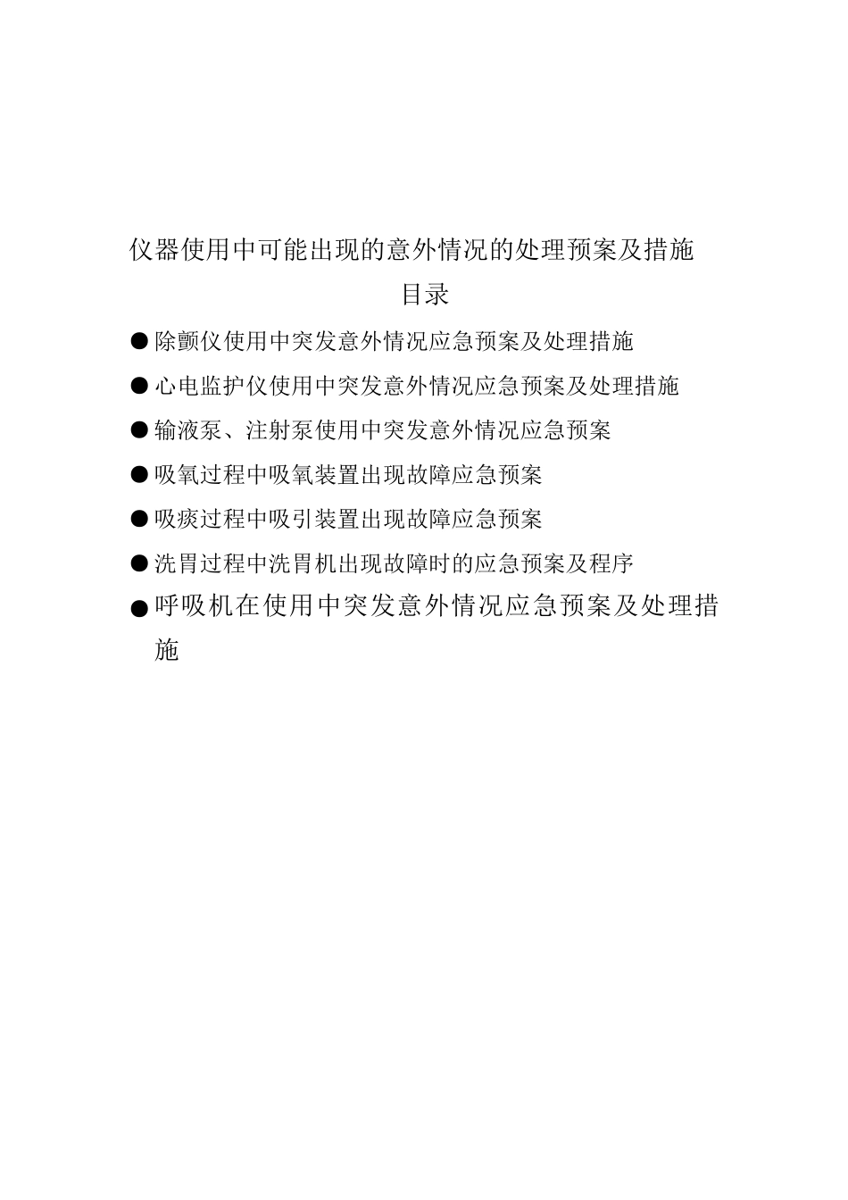 仪器使用中可能出现的意外情况的处理预案及措施_第2页