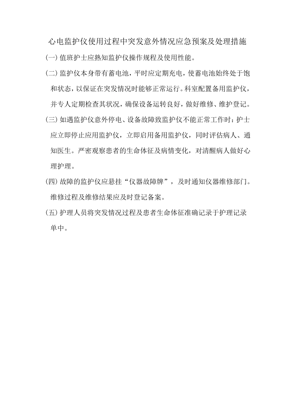 仪器使用中可能出现的意外情况的处理预案及措施_第3页