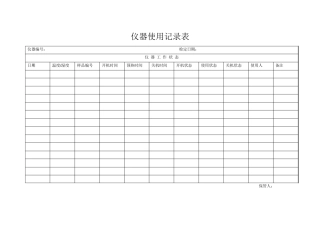 仪器使用记录表