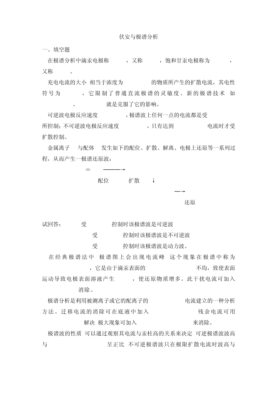 仪器分析之伏安与极谱分析试题及答案_第1页