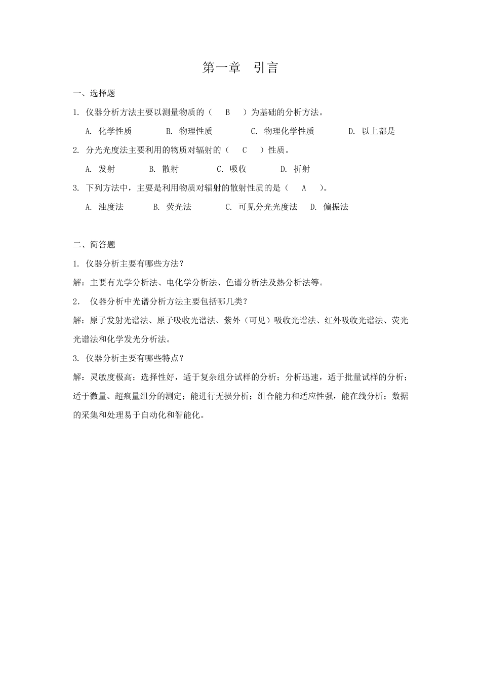 仪器分析300题_第1页