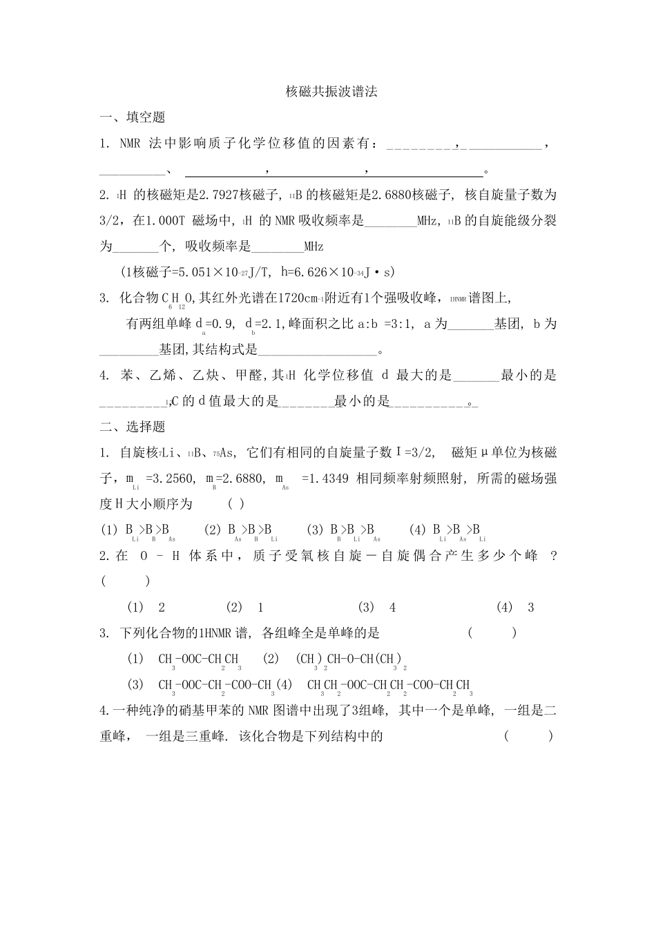 仪器分析之核磁共振波谱法试题及答案_第1页
