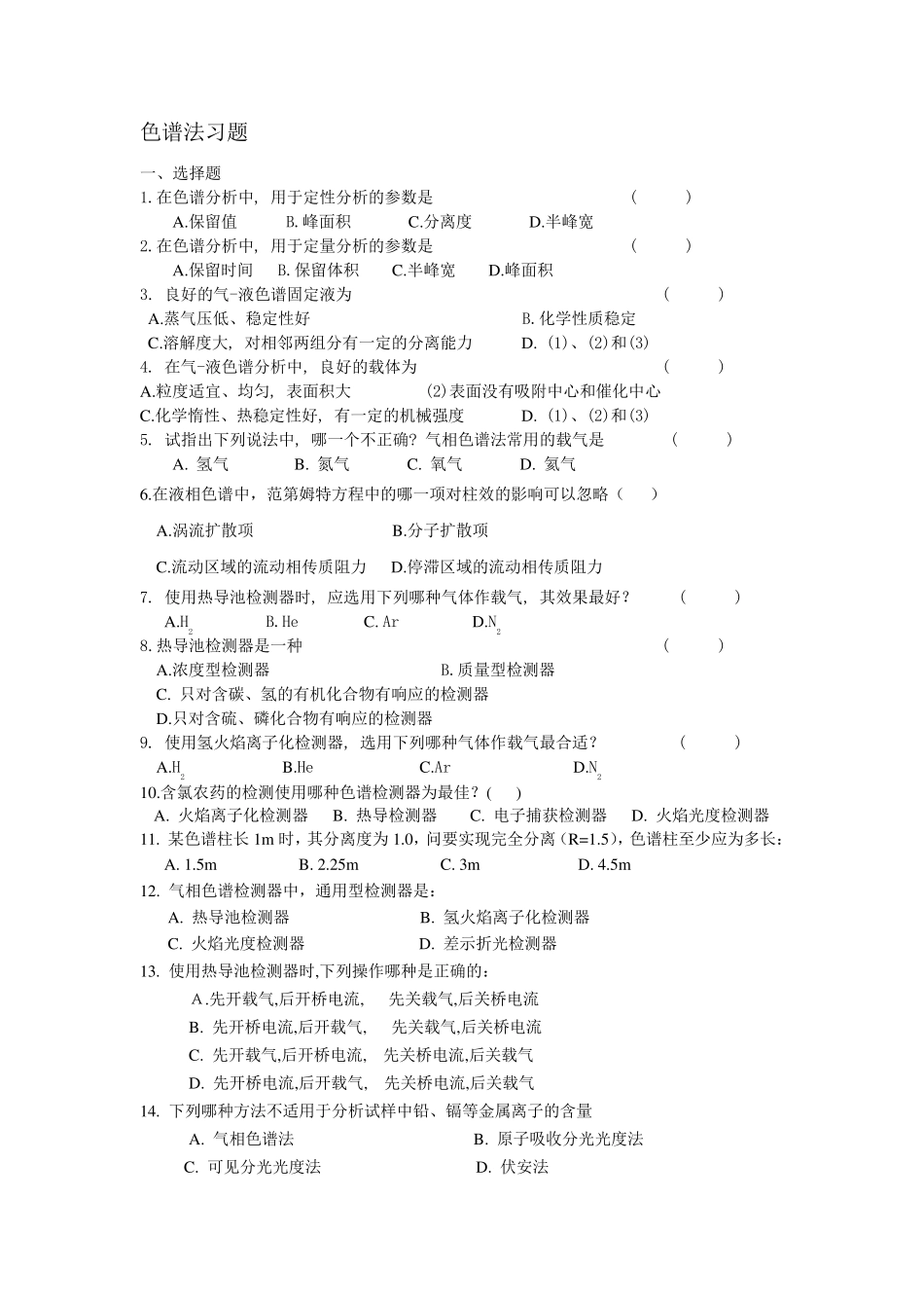 仪器分析习题及课后答案_第1页