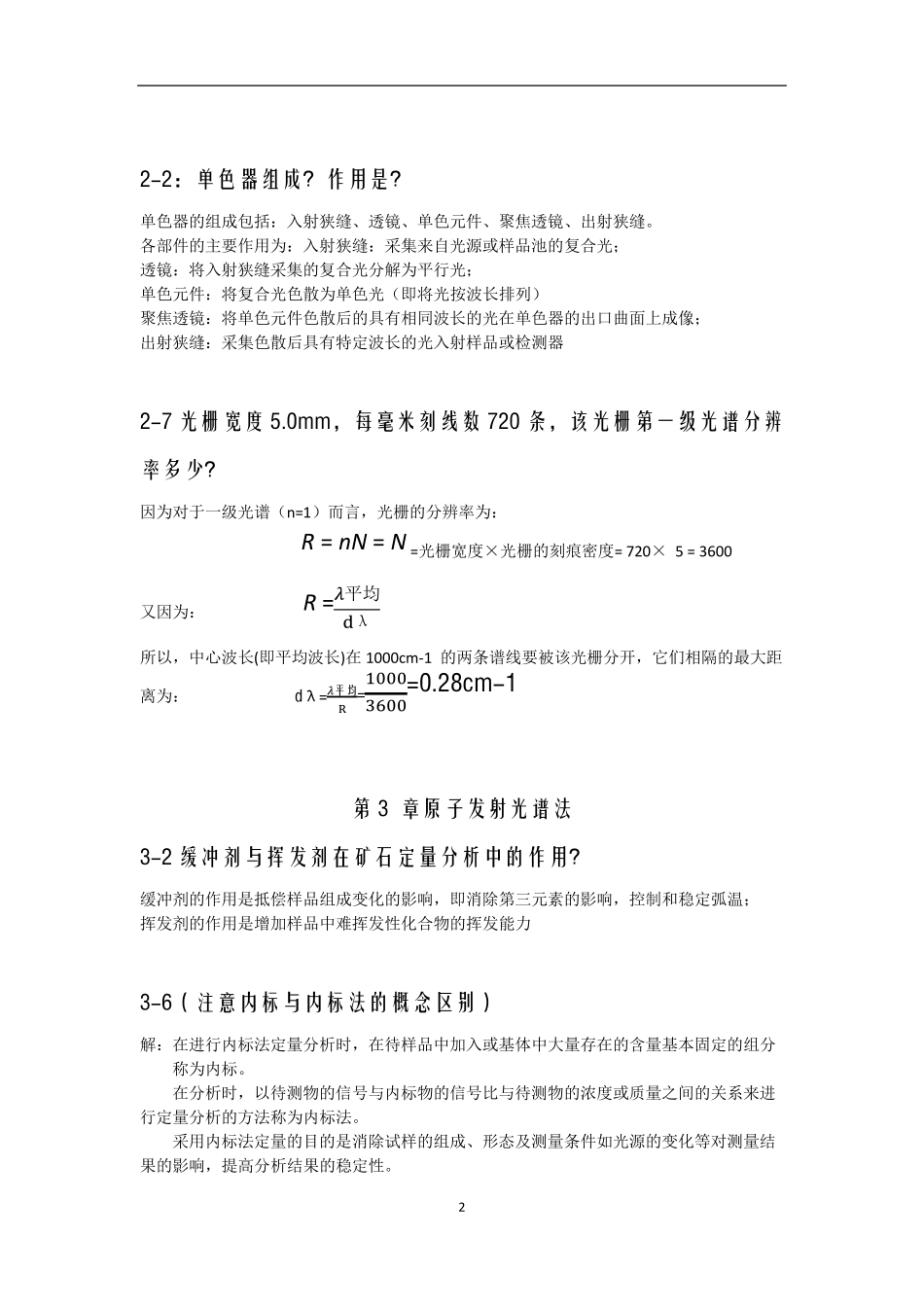 仪器分析习题答案_第2页