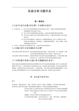 仪器分析习题答案