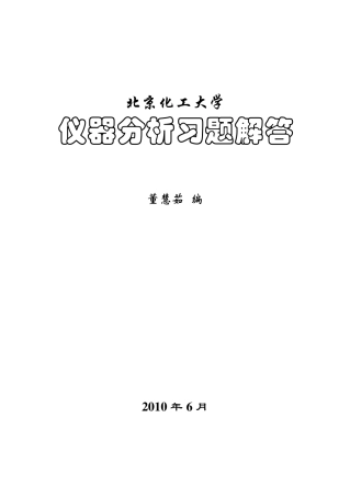仪器分析习题解答第二版_化学工业出版社