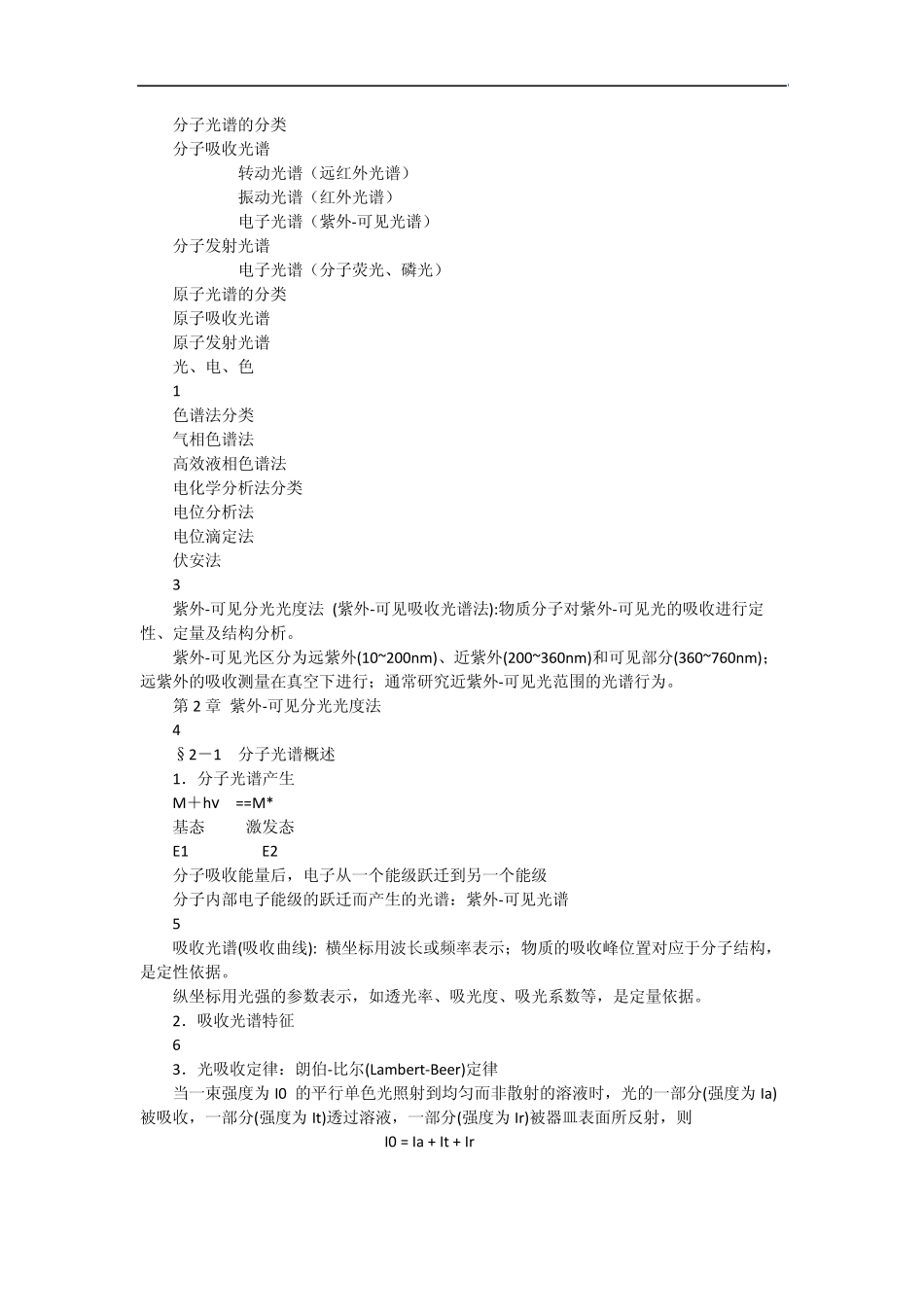 仪器分析全知识点_第1页