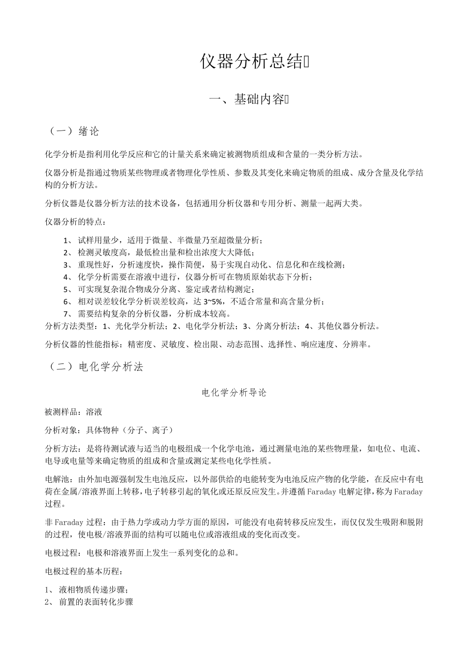 仪器分析及公式总结_第1页